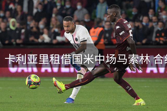 卡利亚里租借国米中场马索林 合约含买断条款
