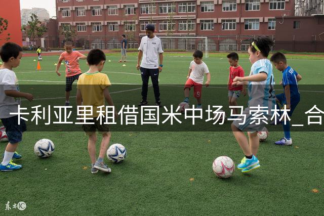 卡利亚里租借国米中场马索林 合约含买断条款