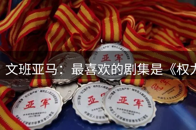 文班亚马：最喜欢的剧集是《权力的游戏》 第二是《进击的巨人》