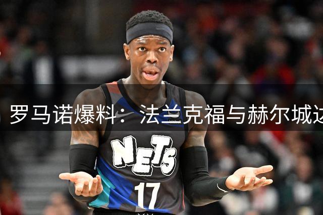 罗马诺爆料：法兰克福与赫尔城达成巴霍亚转会协议