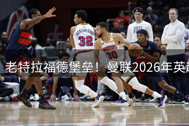 老特拉福德堡垒！曼联2026年英超主场10战9胜进26球，仅输利兹联
