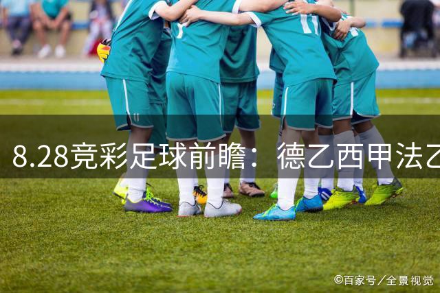 8.28竞彩足球前瞻：德乙西甲法乙赛事预测
